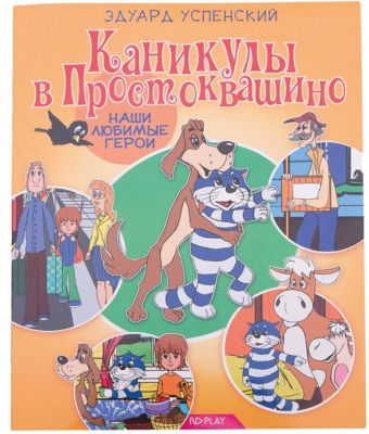 Зима В Простоквашино Книга Купить