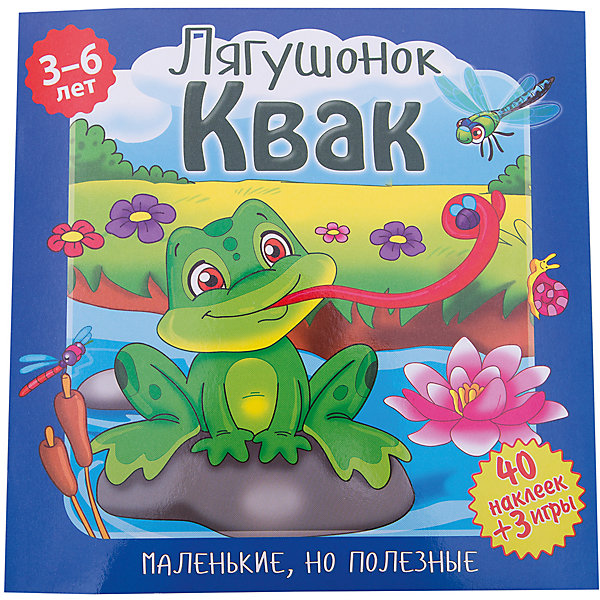 

Рассказы с наклейками "Маленькие, но полезные" Лягушонок, Квак