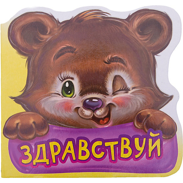 

Первая книга малыша "Вежливые слова" Здравствуй