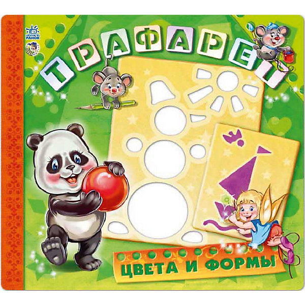 

Книга с трафаретами "Трафареты" Цвета и формы, Разноцветный