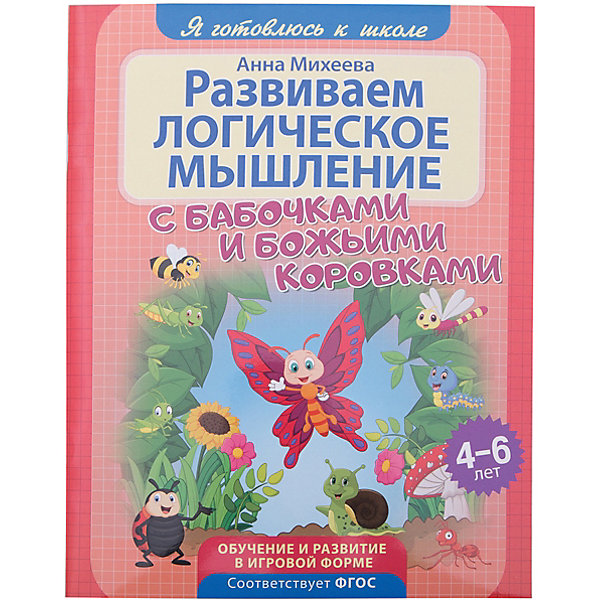 

Развиваем логическое мышление "Я готовлюсь к школе" С бабочками и жуками, Разноцветный