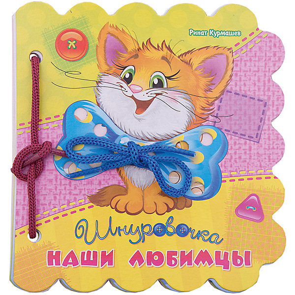 

Книжка-шнуровка "Шнуровочки" Наши любимцы, Разноцветный