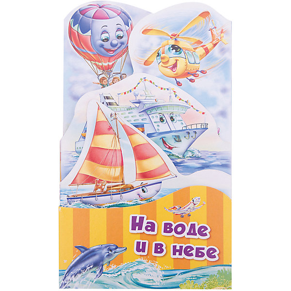 

Потешки-раскладушки "На воде и в небе"