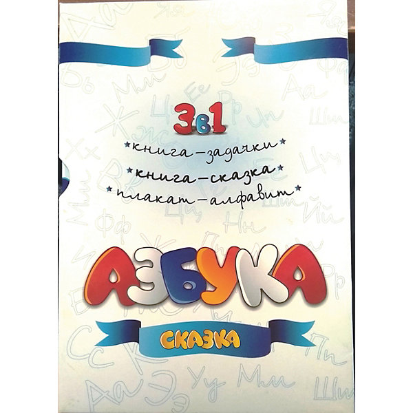 

Подарочный набор "Азбука-сказка" (2 книги + плакат) ИнтерХит
