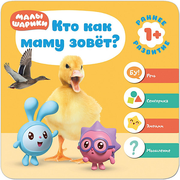 

Малышарики. Курс раннего развития 1+. "Кто как маму зовёт"