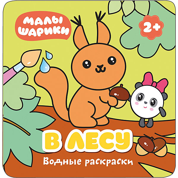 

Водная раскраска "В лесу", Малышарики