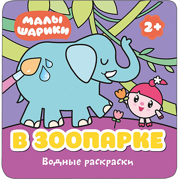 

Водная раскраска "В зоопарке", Малышарики