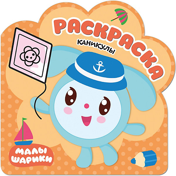 

Раскраска "Каникулы", Малышарики