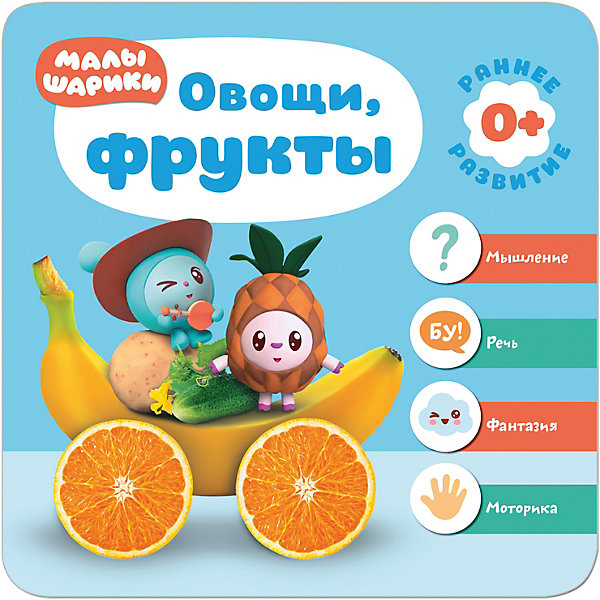 

Малышарики. Курс раннего развития 0+. "Овощи, фрукты"