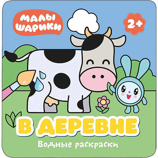 

Водная раскраска "В деревне", Малышарики