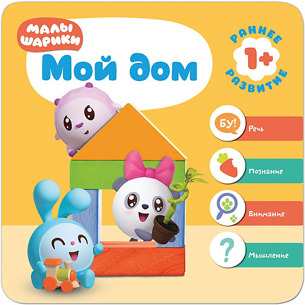 

Малышарики. Курс раннего развития 1+. "Мой дом"