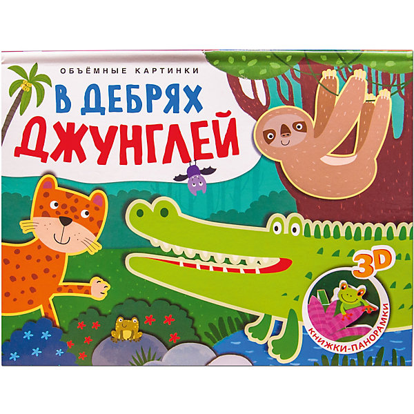 

Обучающая книга "Объемные картинки" - В дебрях джунглей