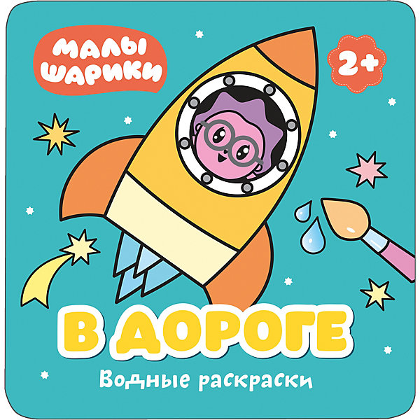 

Водная раскраска "В дороге", Малышарики