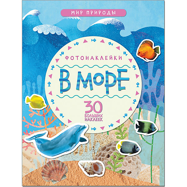 

Мир природы. Фотонаклейки. "В море"