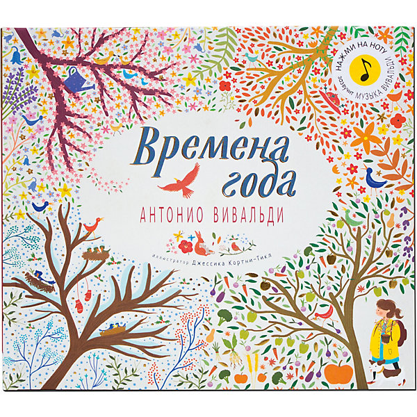 

Музыкальная книжка "Великие композиторы детям" - Времена года, Антонио Вивальди