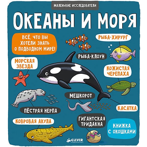 

Книжка с окошками "Маленькие исследователи" Океаны и моря