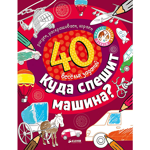 

Рисуем и играем 40 заданий "Куда спешит машина", Т. Покидаева