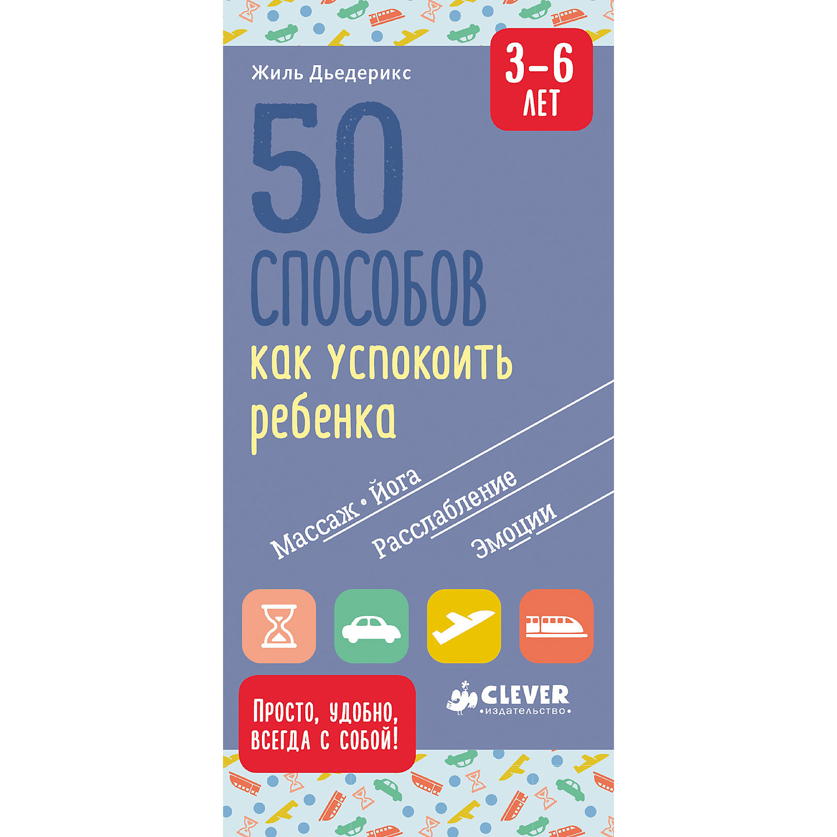 фото Книга для родителей "Жизненные навыки" 50 способов как успокоить ребенка 3-6 лет Clever