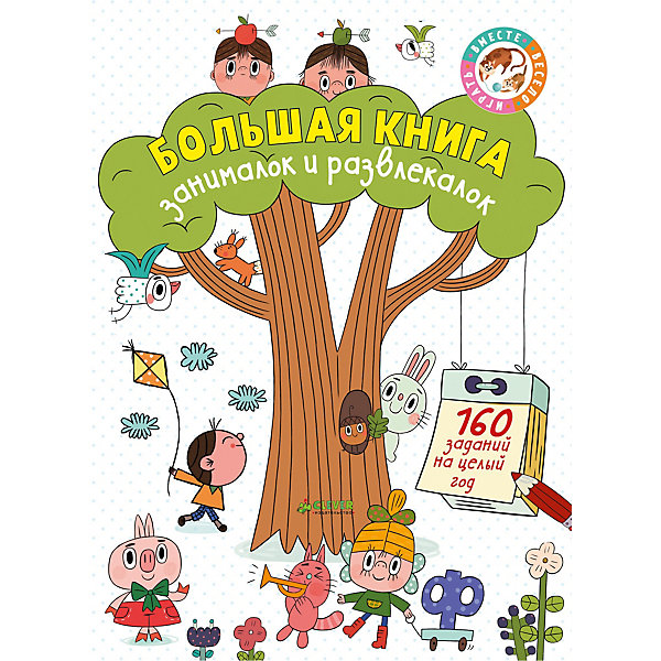 

Рисуем и играем "Большая книга занималок и развлекалок" 160 заданий на целый год
