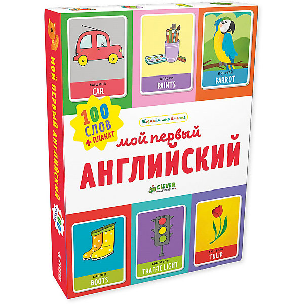 

Обучающие карточки "Познаем мир вместе" Мой первый английский. 100 слов О. Уткина