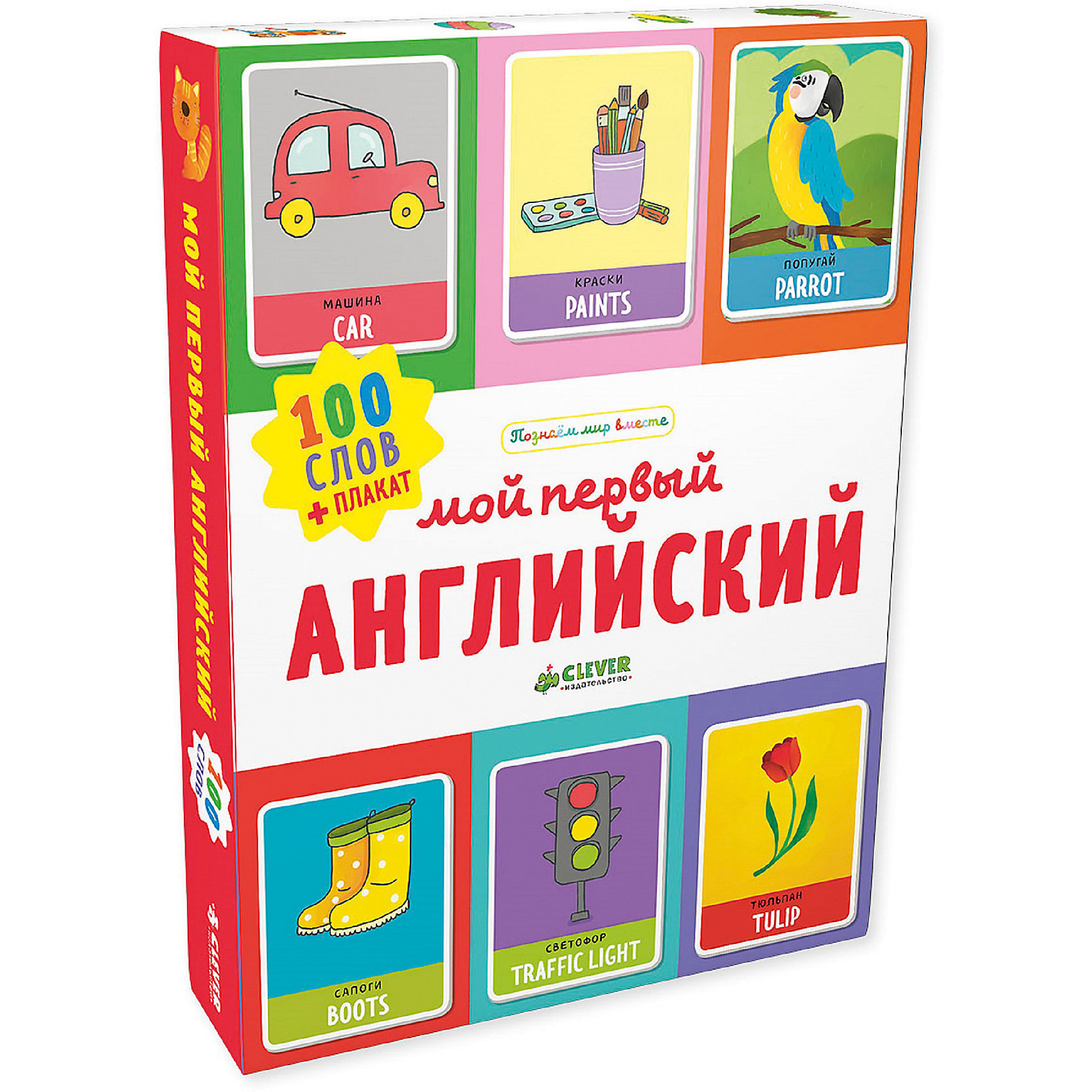 фото Обучающие карточки "Познаем мир вместе" Мой первый английский. 100 слов О. Уткина Clever