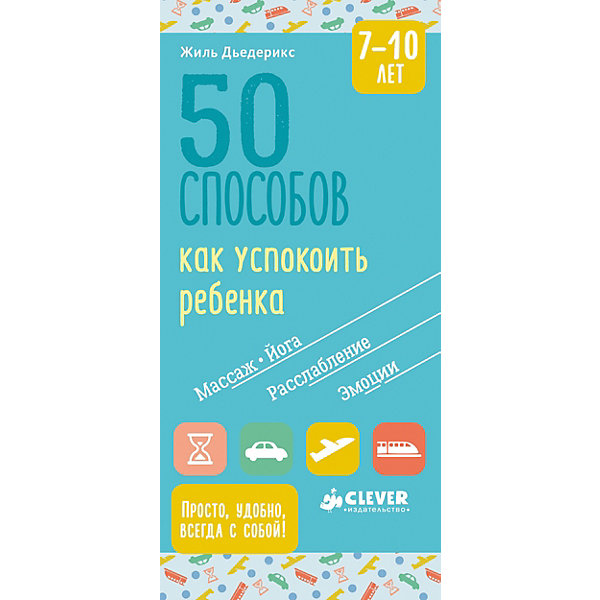 

Книга для родителей "Жизненные навыки" 50 способов как успокоить ребенка 7-10 лет