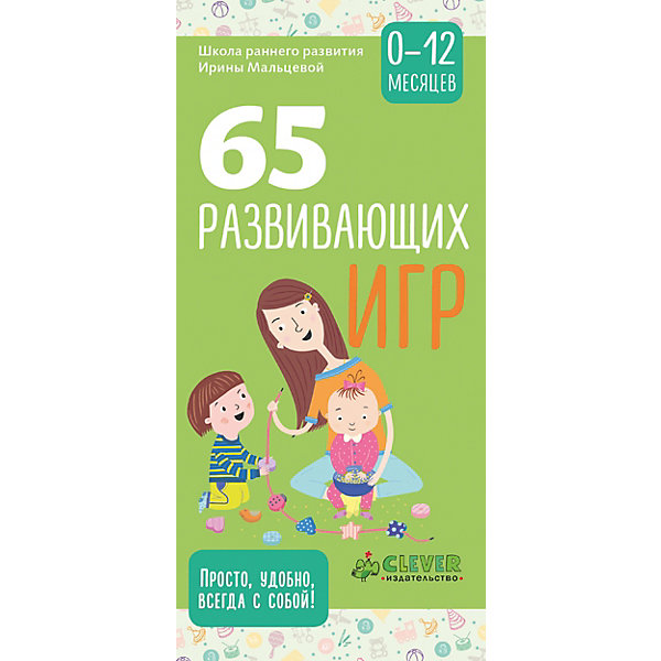 

Школа раннего развития Ирины Мальцевой "65 развивающих игр" 0-12 месяцев