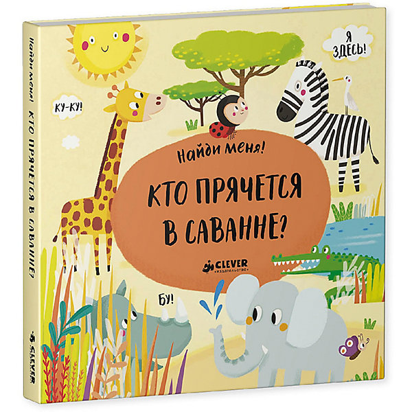 

Первая книга малыша "Найди меня" Кто прячется в саванне