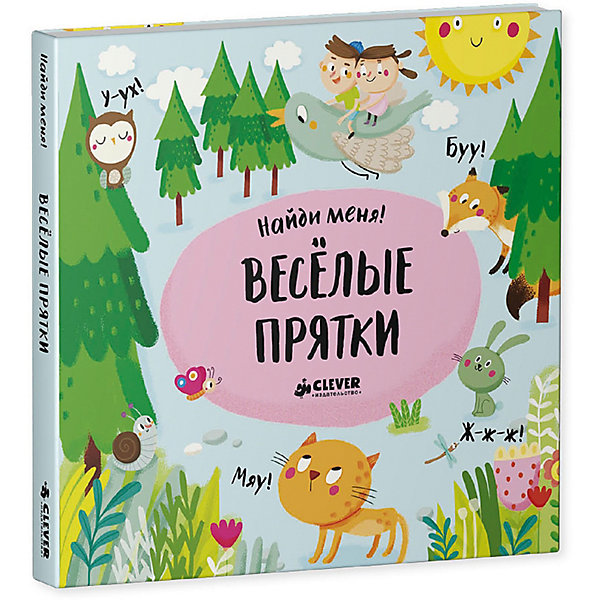

Первая книга малыша "Найди меня" Весёлые прятки