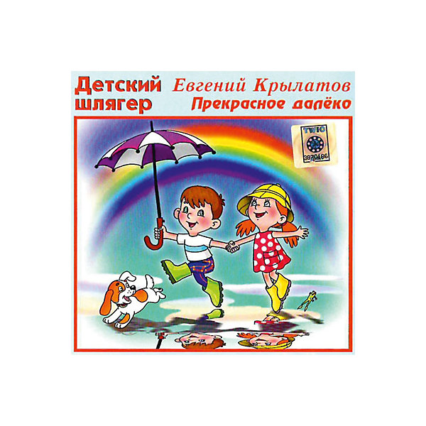 Прекрасное далеко пономаренко. Крылатов прекрасное далеко. Евгений Крылатов прекрасное далеко. Е Крылатов прекрасное далеко. Прекрасное далеко диск.