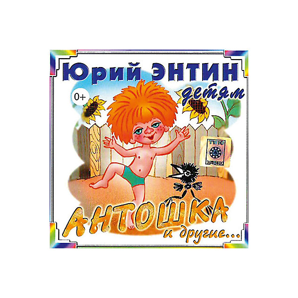 CD-диск сборник песен Юрия Энтина «Антошка» БИ СМАРТ 8058710