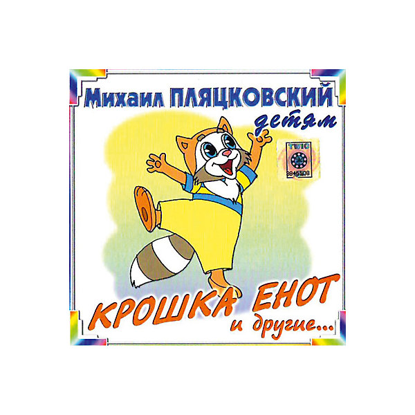 

CD-диск сборник песен Михаила Пляцковского «Крошка Енот»