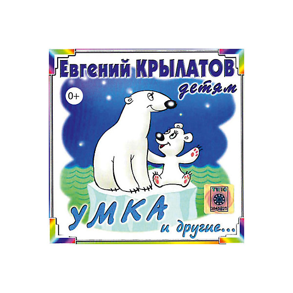 Крылатов песни. Евгений Крылатов Умка и другие диск. Умка диск. Умка диск детям. Умка Крылатов.