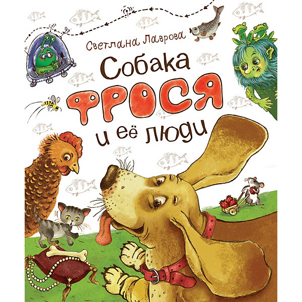 

Рассказы "Собака Фрося и ее люди", С. Лаврова