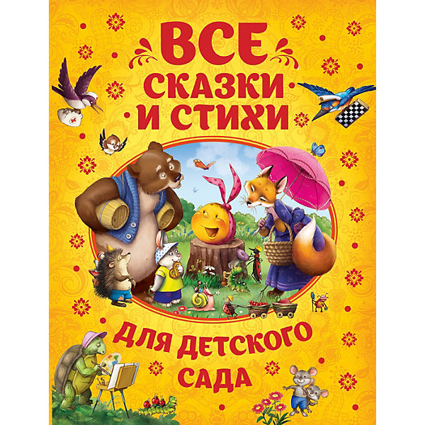 

Сборник "Все сказки и стихи для детского сада"