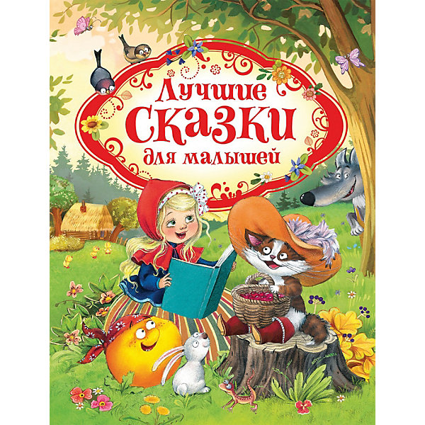 

Сборник "Лучшие сказки для малышей"
