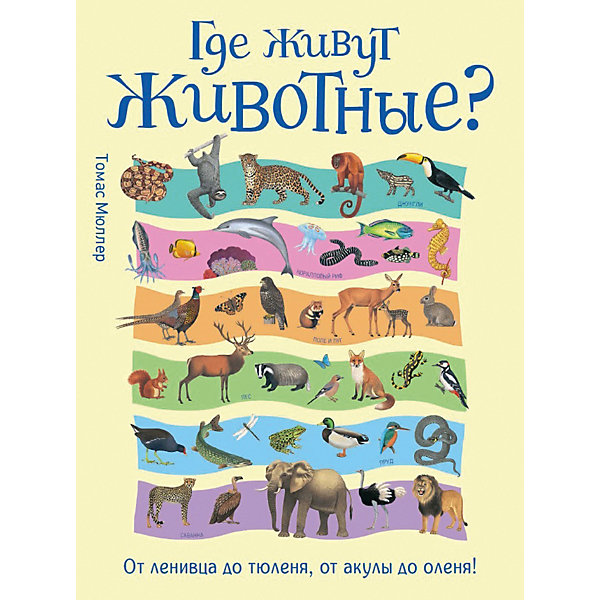 фото Энциклопедия "Где живут животные? От ленивца до тюленя, от акулы до оленя!" Росмэн