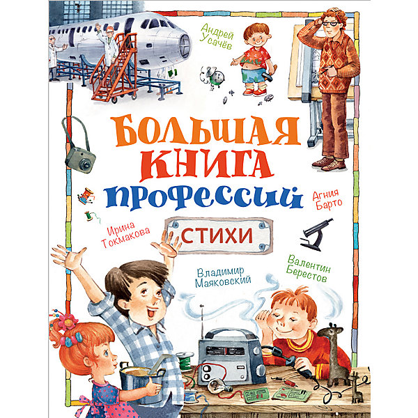 фото Стихи "Большая книга профессий" Росмэн