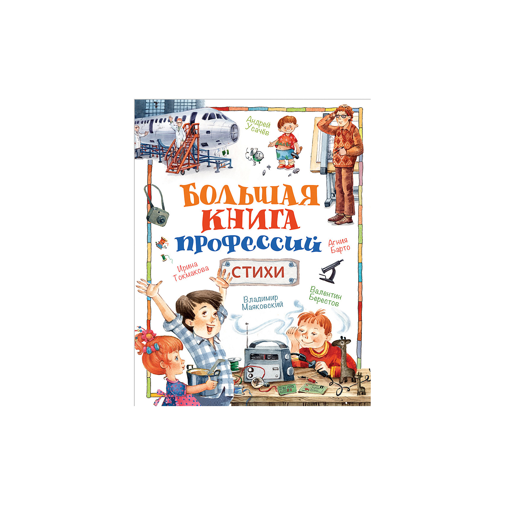 фото Стихи "Большая книга профессий" Росмэн