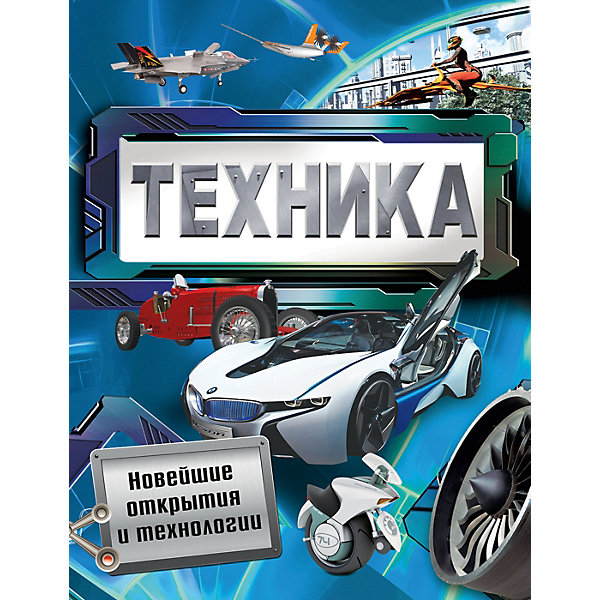 

Энцилопедия "Техника. Новейшие открытия и технологии"