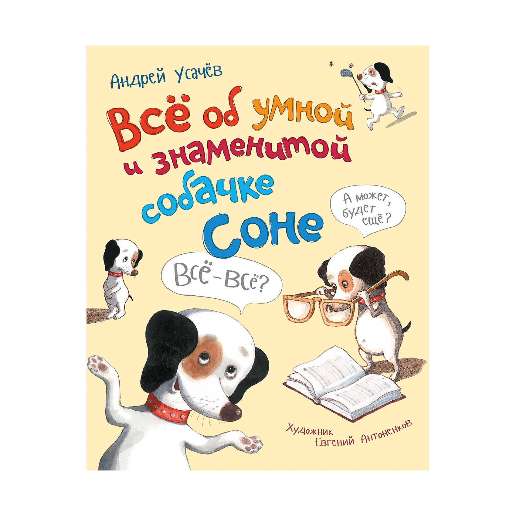 фото Рассказы "Всё об умной и знаменитой собачке Соне", А. Усачёв Росмэн