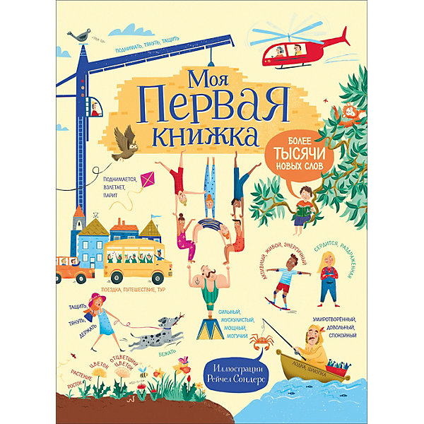 

Моя первая книжка "Более тысячи новых слов"