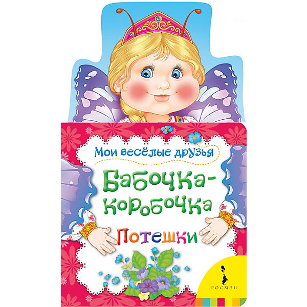 

Потешки "Мои весёлые друзья" Бабочка-коробочка