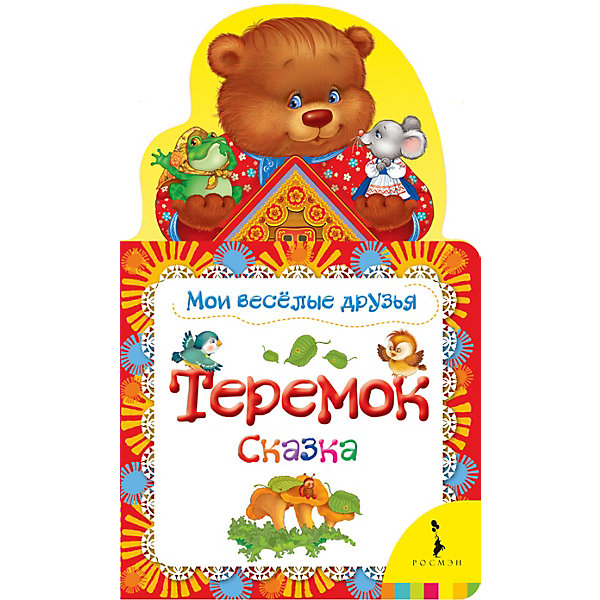 

Сказка "Мои весёлые друзья" Теремок