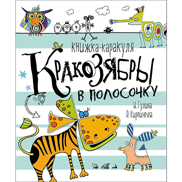 

Книжка-каракуля "Кракозябры в полосочку"