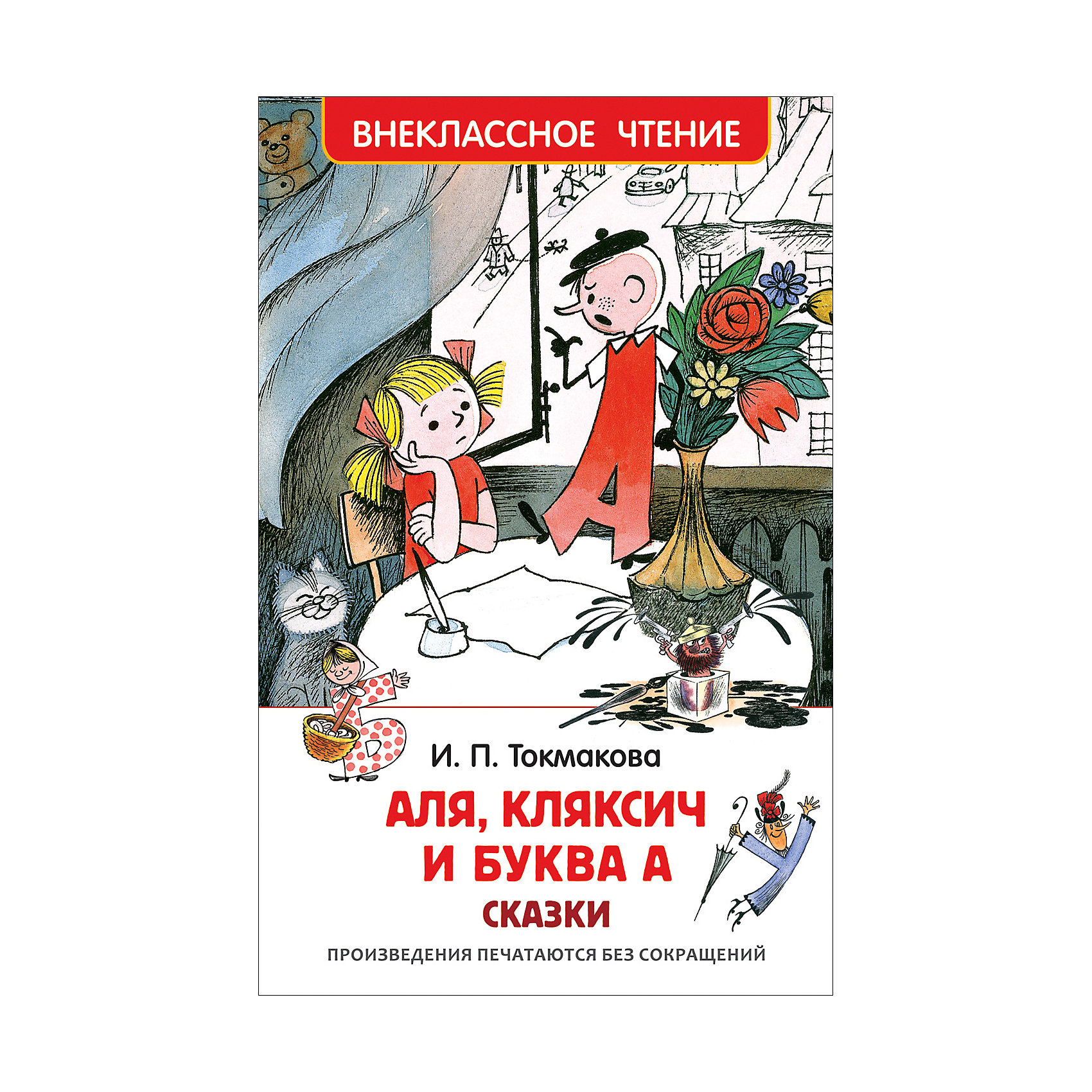 фото Сказка "Аля, Кляксич и буква А", И. Токмакова Росмэн