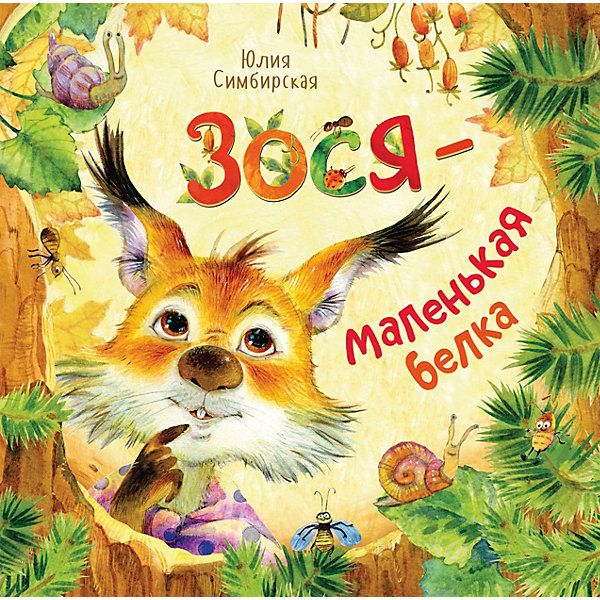 

Сказка "Зося – маленькая белка", Ю. Симбирская