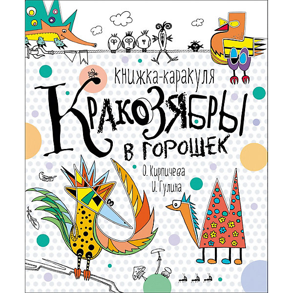 

Книжка-каракуля "Кракозябры в горошек"