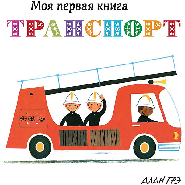 

Первая книга малыша" Транспорт"