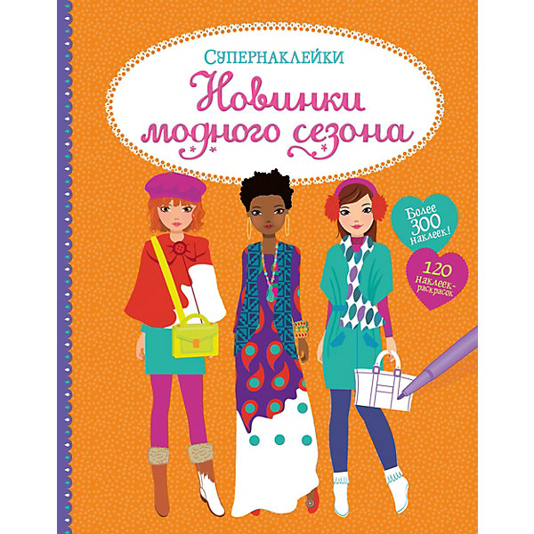 

Книжка с наклейками "Новинки модного сезона"